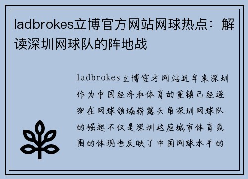 ladbrokes立博官方网站网球热点：解读深圳网球队的阵地战