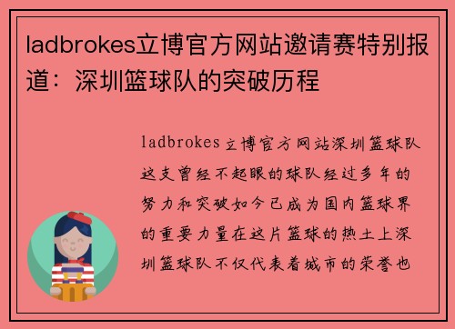 ladbrokes立博官方网站邀请赛特别报道：深圳篮球队的突破历程