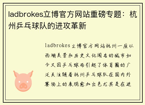 ladbrokes立博官方网站重磅专题：杭州乒乓球队的进攻革新