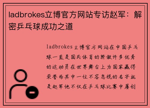 ladbrokes立博官方网站专访赵军：解密乒乓球成功之道