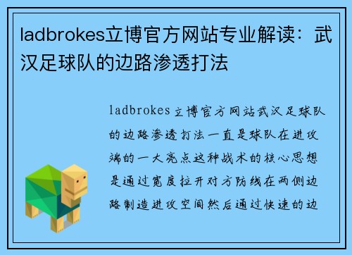 ladbrokes立博官方网站专业解读：武汉足球队的边路渗透打法