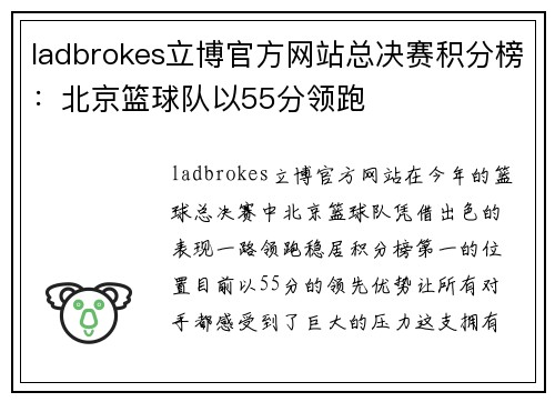 ladbrokes立博官方网站总决赛积分榜：北京篮球队以55分领跑