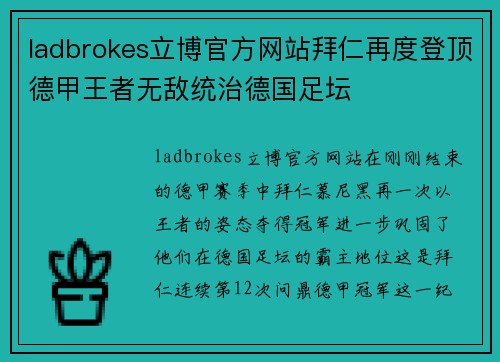 ladbrokes立博官方网站拜仁再度登顶德甲王者无敌统治德国足坛