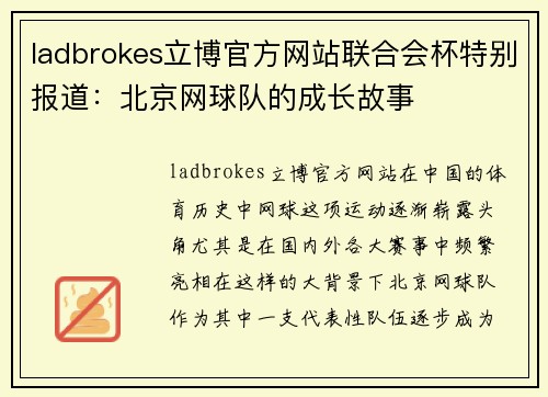ladbrokes立博官方网站联合会杯特别报道：北京网球队的成长故事