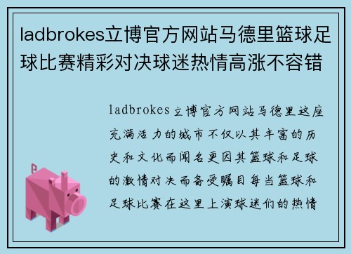 ladbrokes立博官方网站马德里篮球足球比赛精彩对决球迷热情高涨不容错过