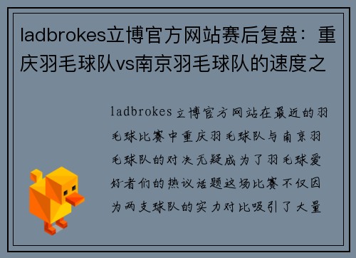 ladbrokes立博官方网站赛后复盘：重庆羽毛球队vs南京羽毛球队的速度之争