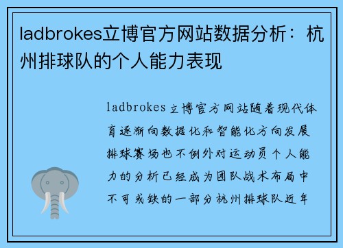 ladbrokes立博官方网站数据分析：杭州排球队的个人能力表现
