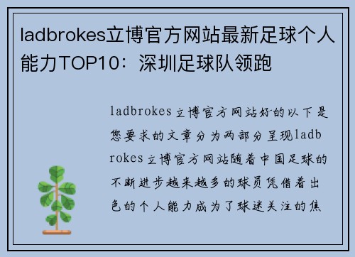 ladbrokes立博官方网站最新足球个人能力TOP10：深圳足球队领跑