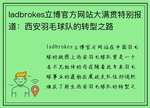ladbrokes立博官方网站大满贯特别报道：西安羽毛球队的转型之路