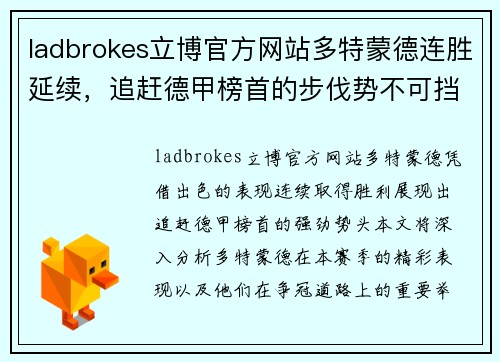 ladbrokes立博官方网站多特蒙德连胜延续，追赶德甲榜首的步伐势不可挡