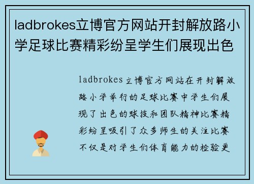 ladbrokes立博官方网站开封解放路小学足球比赛精彩纷呈学生们展现出色球技与团队精神