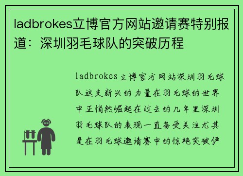 ladbrokes立博官方网站邀请赛特别报道：深圳羽毛球队的突破历程