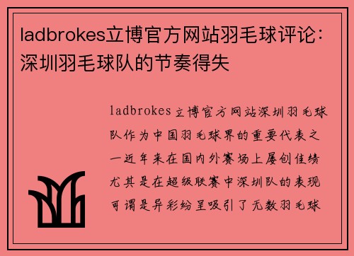 ladbrokes立博官方网站羽毛球评论：深圳羽毛球队的节奏得失