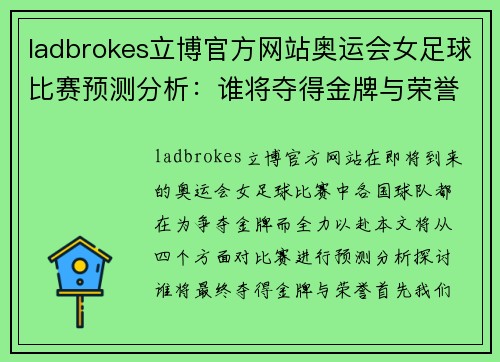 ladbrokes立博官方网站奥运会女足球比赛预测分析：谁将夺得金牌与荣誉之战