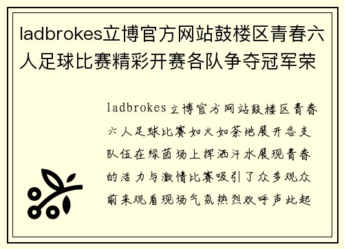 ladbrokes立博官方网站鼓楼区青春六人足球比赛精彩开赛各队争夺冠军荣耀展青春风采