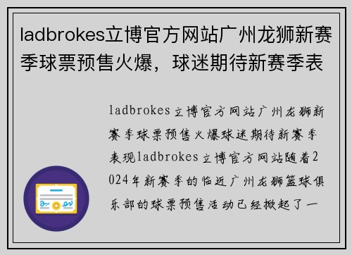ladbrokes立博官方网站广州龙狮新赛季球票预售火爆，球迷期待新赛季表现