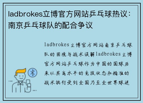 ladbrokes立博官方网站乒乓球热议：南京乒乓球队的配合争议