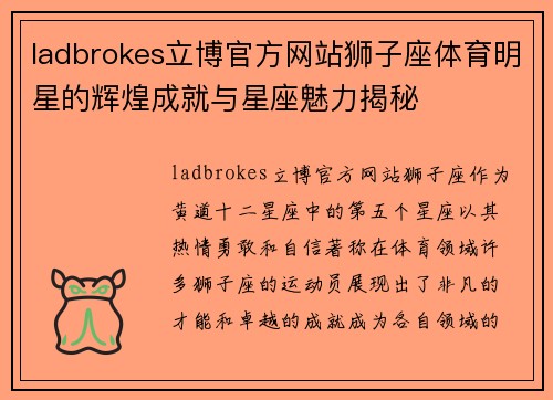 ladbrokes立博官方网站狮子座体育明星的辉煌成就与星座魅力揭秘