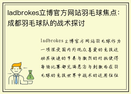 ladbrokes立博官方网站羽毛球焦点：成都羽毛球队的战术探讨